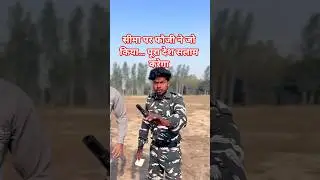 सीमा पर फौजी ने जो किया&hellip; पूरा देश सलाम करेगा #shorts #army  #faujilife #indianarmy #viral #trending