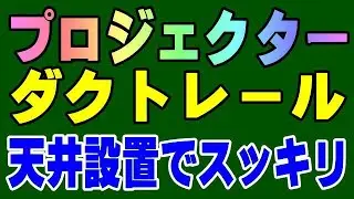 ダクトレールでプロジェクターの天吊りも簡単！ TOPTRO X9