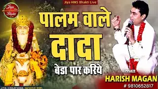 Palam Ke Maharaja || पालम के महाराजा || Harish Magan || पहली || Shri Dada Dev Maharaj Video CD