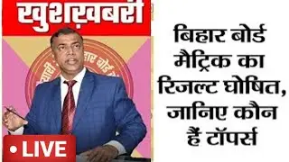 BREAKING NEWS - Bihar Board 10th Result release | Matric Result 2021 Date|Matric Ka Result Kab Aaega
