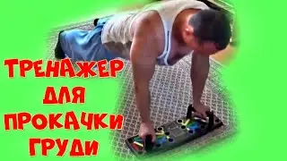 качаю грудь дома  Push up board  доска для отжиманий  Тренажёр платформа для отжиманий