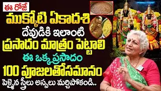 ముక్కోటి ఏకాదశి పూజ విధానం 2025 || Prasadam | Vaikunta Ekadasi | Lakkaraju Nirmalamma | iDream Life