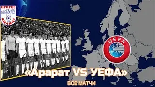 Все матчи Арарат Ереван в еврокубках и их результаты. Команда, которую боялась Бавария!