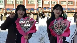 08 중학교 졸업식 VLOG ( 얘들아 안녕 🥺👋🏻 )