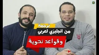 ترجم م انجليزي لعربي.. وكمان هتفهم نحو.. الثانويه العامه