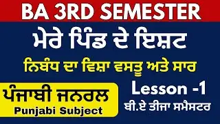 BA 3rd sem Punjabi lesson-1 | ਮੇਰੇ ਪਿੰਡ ਦੇ ਇਸ਼ਟ , ਬੀ.ਏ ਤੀਜਾ ਸਮੈਸਟਰ.Ba 3rd Semester punjabi chapter