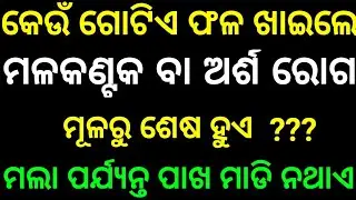 Odia Gk Questions And Answers ||General Knowledge Odia || Odia Gk Quiz ||Gk Question ||Gk Quiz 2026
