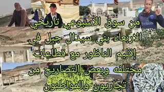 من احد الاسواق اسبوعي تاريخي الاربعاء بني سيدال جبل في إقليم الناظور مع قت وبعض من ،،morocco market