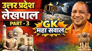 Uttar Pradesh Lekhpal Exam GK | Part-3 | धमाकेदार तैयारी