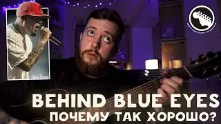 Limp Bizkit - Behind Blue Eyes | Разбор гармонии | Как это работает?