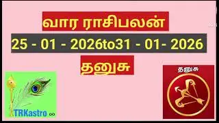 தனுசு ராசி வார பலன்கள் 25-01-2026 முதல் 31-01-2026 வரை .