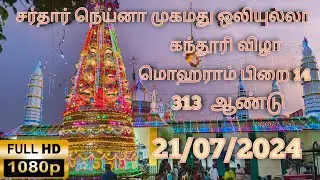 PASIPATTINAM கந்தூரி விழா (21/07/2024)