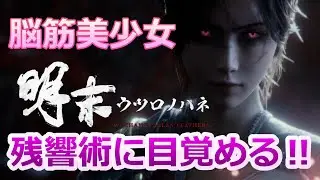 PC【 #04 】 もう脳筋美少女！残響術に覚醒する‼ 『明末：ウツロノハネ』