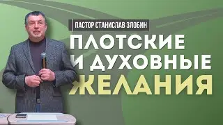 Плотские и духовные желания | Воскресное Богослужение
