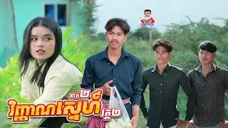 វិញ្ញាណស្នេហ៍ វគ្គ២ 😢 ភាគ២ By Hot Dog Lucky 
