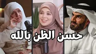سر الطمأنينة حسن الظن بالله! - وكيف تكسر قيود وساوس الشيطان؟