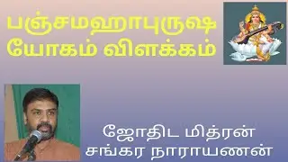 பஞ்சமஹா புருஷ யோகம் என்றால் என்ன? Panchamaha purusha yoga #Jothida Mitran Sankara Narayanan 