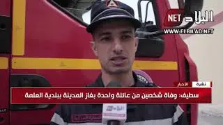 سطيف: وفاة شخصين من عائلة واحدة اختناقا بالغاز في 