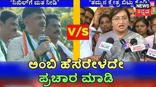 Let DK Shivakumar Campaign Without Using Ambarish's Name: Sumalatha Challenges DKS