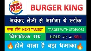 BURGER KING | 26 MAY TARGET | BURGER KING SHARE PRICE TARGET ANALYISIS 🔴 BURGER KING LATEST NEWS 🔥