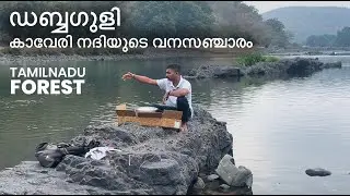 ഡബ്ബഗുളി | കാവേരി നദിയുടെ വനസഞ്ചാരം | ചിക്കൻ പാചകം & അക്കി റോട്ടി Kaveri River Forest Tourist Spot