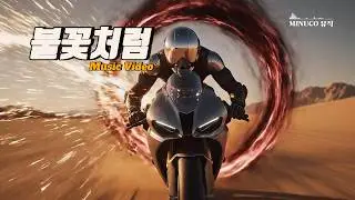 [MV]불꽃처럼 : 모든 것을 불태우는 락발라드 | KRock | Official Video