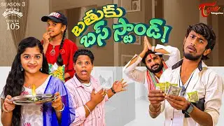 Being Menamama | S3 | Epi 105 | బతుకు బస్&zwnj;స్టాండ్..!!  Ram Patas | TeluguOne Originals