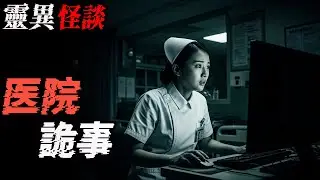 医院诡事|死亡之丘万人顺灭事件|鬼故事|恐怖故事|解压故事#灵异诡谈 #靈異事件 #北京 #天津 #助眠 #睡前故事 #噩梦 #懸疑故事 #horror #ghost #podcast #電影