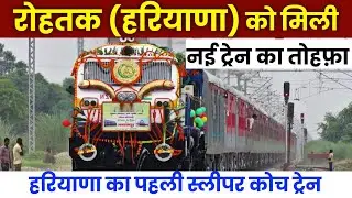 हरियाणा को मिली बड़ी सौगात 🚆 | रोहतक से नई ट्रेन शुरू | रोहतक वालों के लिए खुशखबरी अमृत भारत ट्रेन