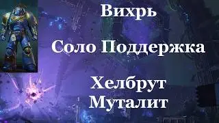 Space marine 2 - Вихрь / Соло / Поддержка / Абсолютная сложность -  Хелбрут и Вихревой Зверь-Муталит