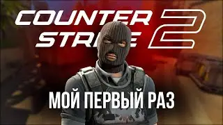 ШОК!😮 Первый раз зашёл в Counter-Strike 2!😎