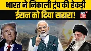 भारत ने निकाली Trump की हेकड़ी, ईरान को दिया सहारा! | UN | Iran America Tension | Khamenei | PM Modi