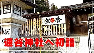 2026年、速谷神社で初詣
