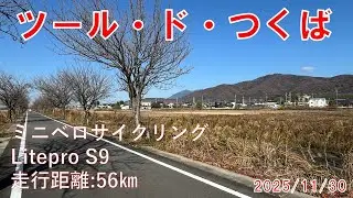 ツール・ド・つくば　土浦から北条、不動峠、風返峠、石岡から土浦