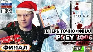 PREY 2006 🔴 СТРИМ!!! ➤ТОЧНО ФИНАЛ ➤ Часть #4 |  ПРЕУ 2006 ПРОХОЖДЕНИЕ