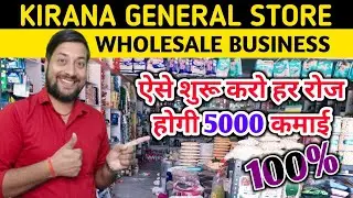 Kirana General Store Wholesale Business | Wholesale Business Ideas | Business ideas