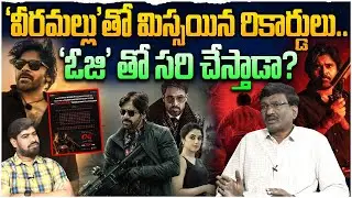 OG New Record In USA Advance Bookings🔥| OG Overseas Bookings Update | Pawan Kalyan | Sujeeth