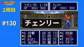 SFC 決戦!ドカポン王国Ⅳ 〜伝説の勇者たち〜 ALL CPU操作 #130 Kessen! Dokapon Oukoku IV - Densetsu no Yuusha-tachi (Japan)