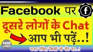 दूसरे का Facebook Chat ऐसे देखें | How To Check FB Chat , Messenger Chat | Ramji Tech RamjiTechnical