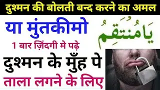 Kisi Bhi Dushman Ka Muh Band Karne Ke Liye Ya Muntakimo Padh Lena Dushman Khatam Enmy/Name Of Allah