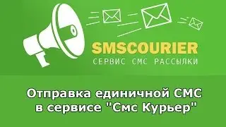 SMS рассылка: Отправка единичной СМС в сервисе 