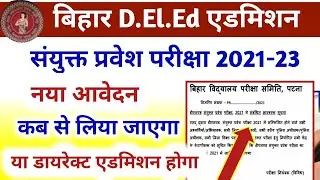 Bihar DElEd Admission 2021-23 | Bihar DElEd Entrance Exam 2021 | Bihar DElEd Admission 2021 Online