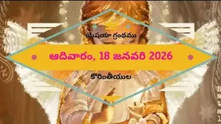 Sunday, 18 January 2026: First Reading: Second Reading: Telugu Catholic Bible Readings.