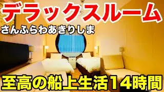 [さんふらわあきりしま]デラックスな船旅をキミと!!豪華客船並みのハイクオリティーなフェリーで大阪へ[日本縦断船の旅]