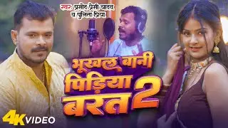 #Video - भुखल बानी पीड़िया बरत 2 - #Pramod Premi Yadav - Bhukhal Bani Pidiya Barat 2 - New Song 2023