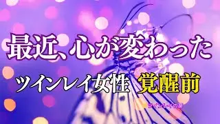 ツインレイ女性が覚醒に近づくときの心の変化｜静かな目覚め
