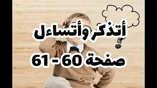 أتذكر وأتساءل ص60 مقطع التحصل على الطاقة عند الإنسان علوم طبيعية سنة أولى متوسط