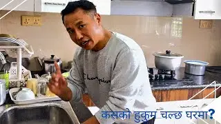 💖कसको हुकुम चल्छ घरमा?#youtubeshorts#foryou 