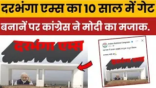 Darbhanga AIIMS Reality Exposed | Congress Roasts Modi Govt Over 10 Years Development Claim