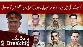 Army chief's appointment: PM house received summary of names for the senior positions | Aaj News